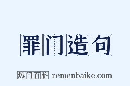 罪门造句是什么意思的图片